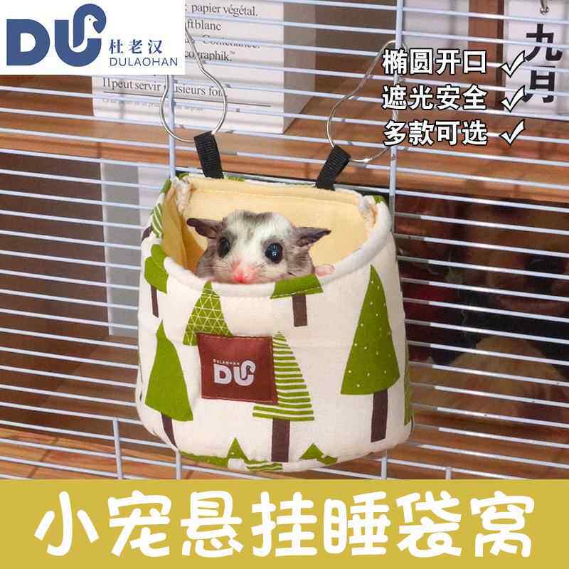 我和它小宠物用品 秋冬飞鼠吊窝睡袋 厂家直销蜜袋鼯挂窝