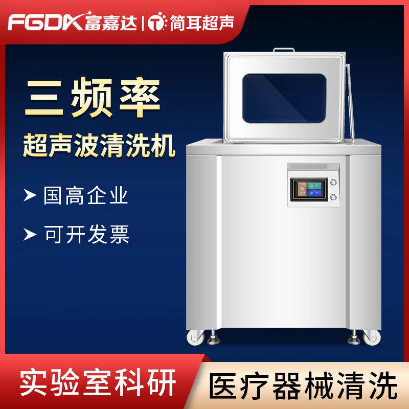 高频清洗设备医疗器械精密零件手术工具三频超声波清洗机厂家