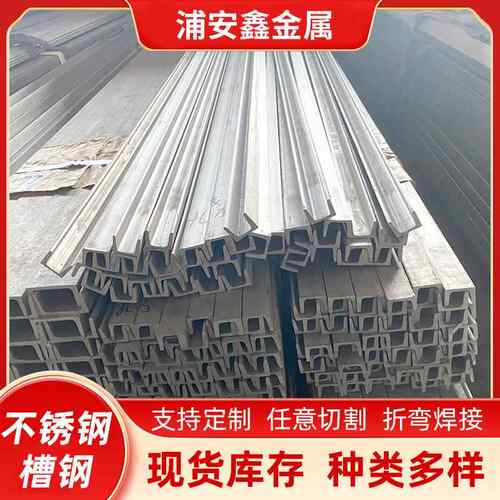 不锈钢槽钢U型冷弯型槽钢切割建筑支撑架折弯焊接不锈钢槽钢
