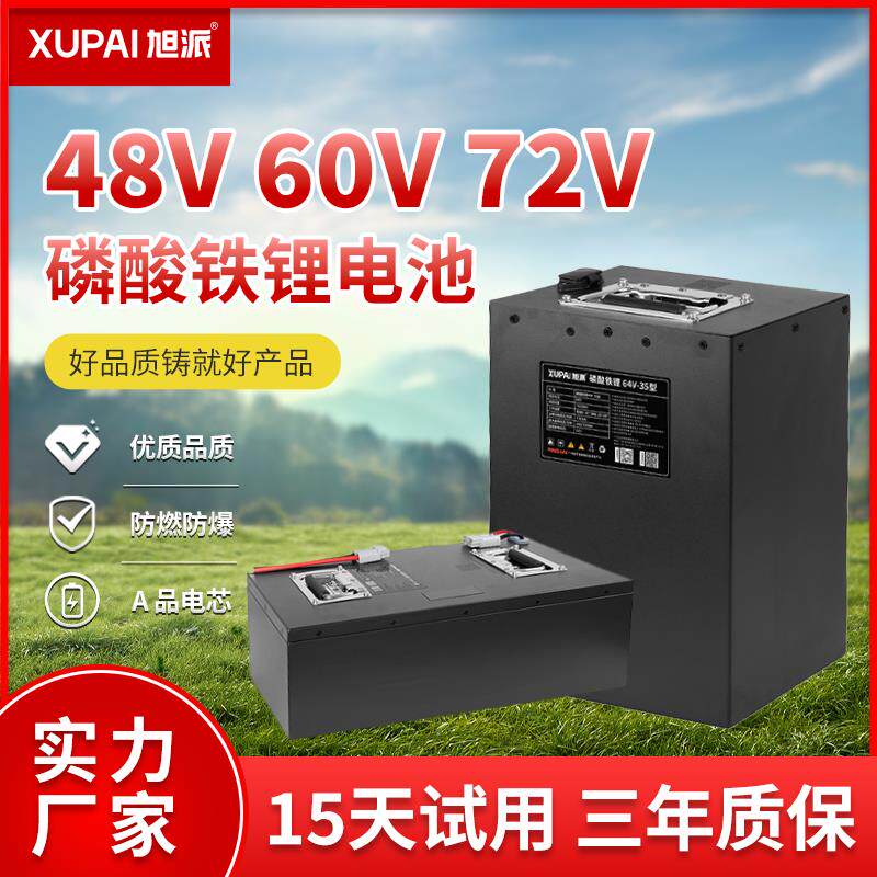 旭派 磷酸铁锂 动力电池48V 60V 72V二轮三轮外送快递电动车电池