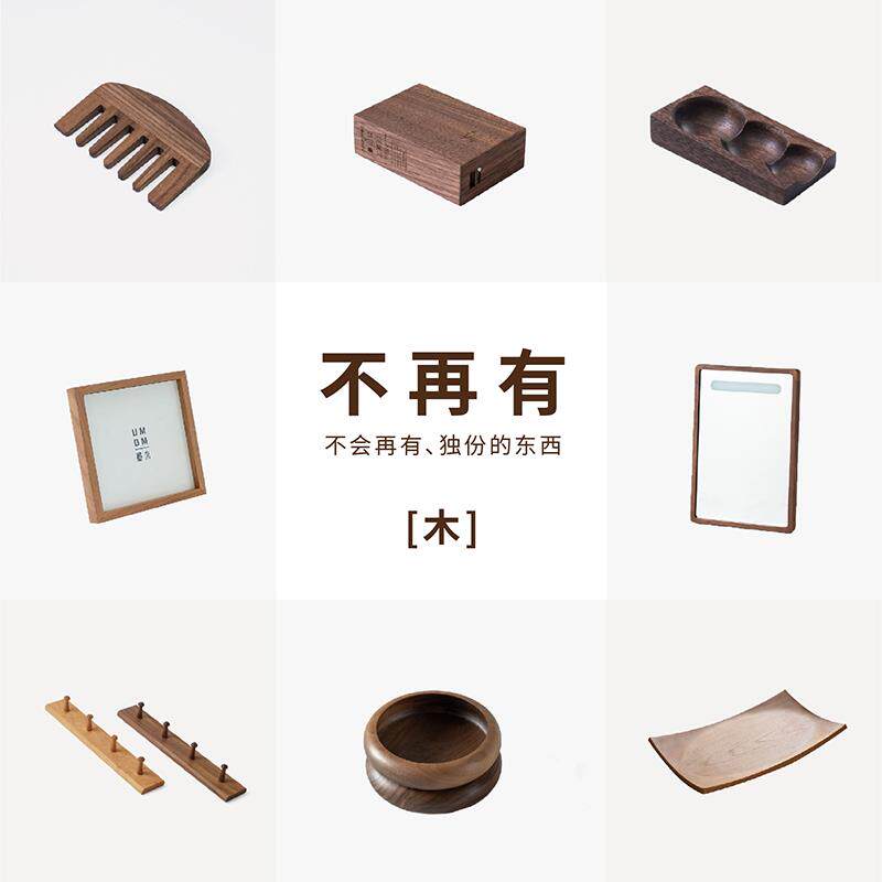 “不再有”木墨生活 超大杯纸巾盒茶则托盘花器壁挂灯镜木梳