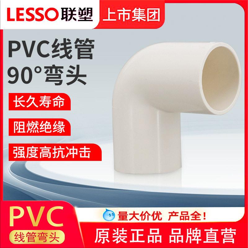 LESSO联塑PVC阻燃线管90度1620253240弯头穿线管配件接头管件