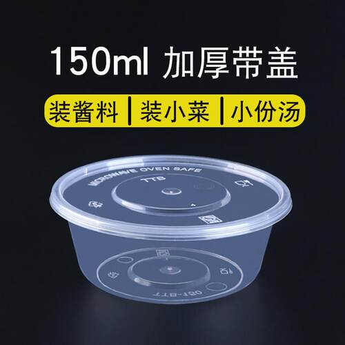 150ml 一次性餐盒咸菜小汤碗调料外送塑料打包盒圆形双皮奶打包盒