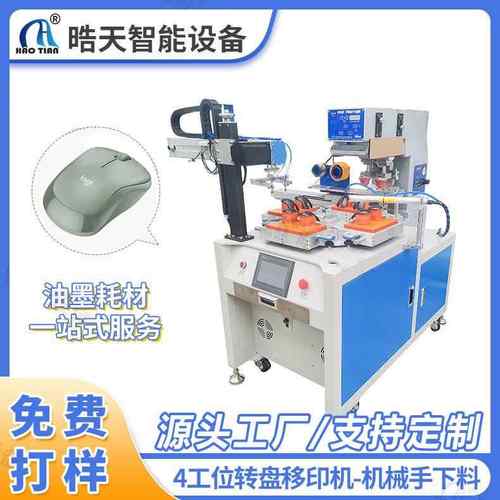 4工位转盘移印机械手下料鼠标logo电产品移印机器台式移印机
