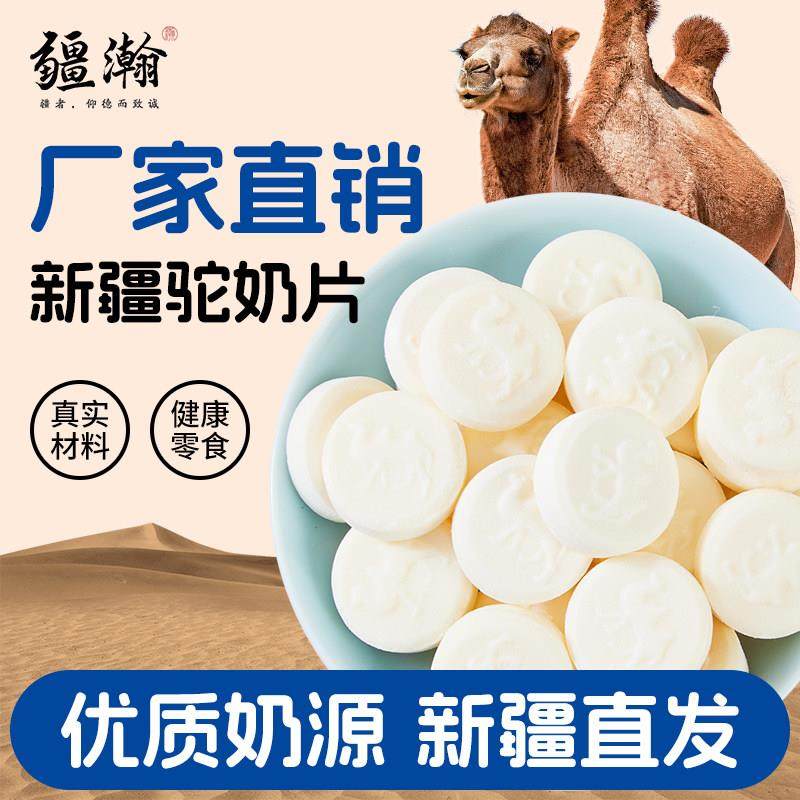 疆瀚新疆特产驼奶贝牛奶贝羊奶贝骆驼奶片干吃压片糖果零食独立装
