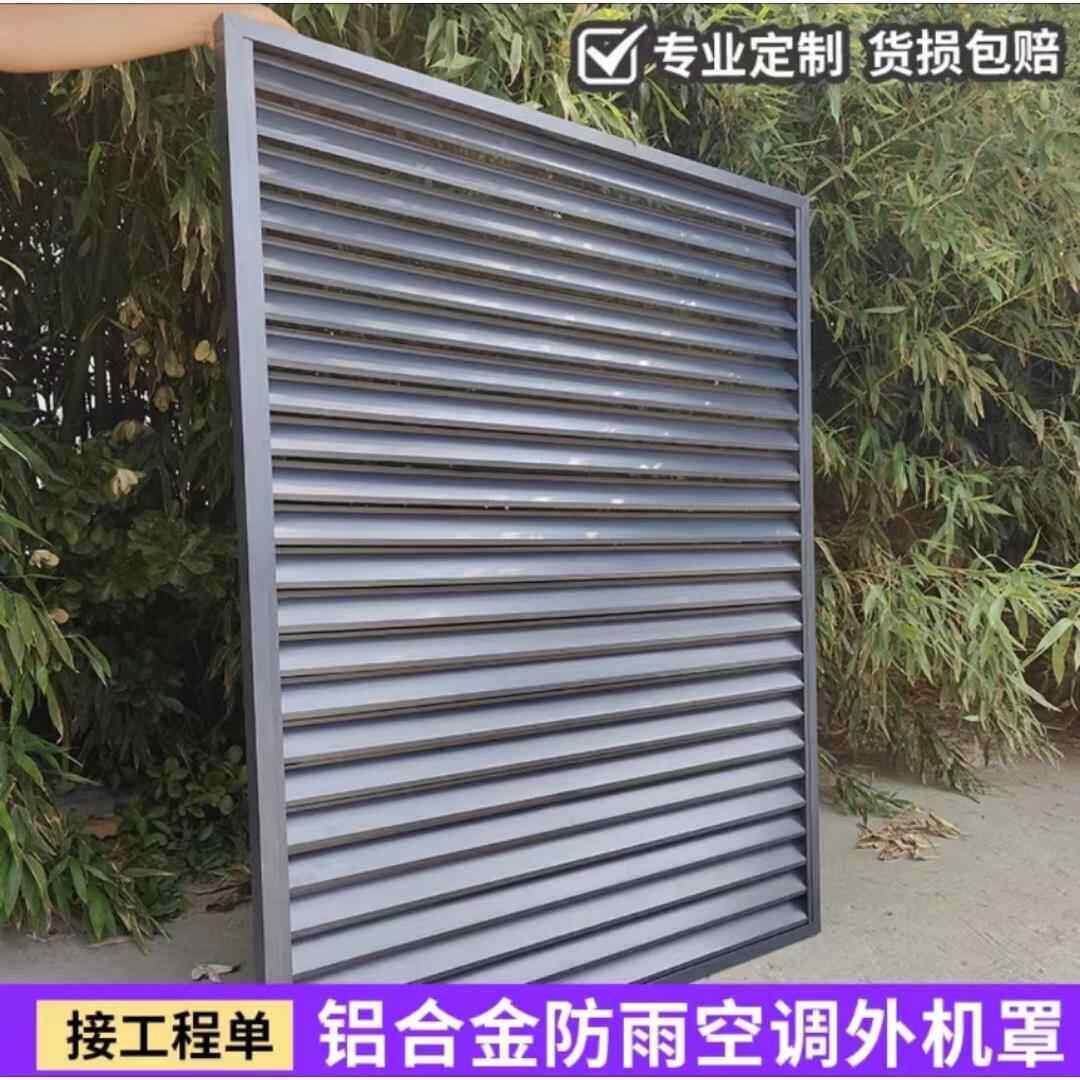 定制铝合金百叶窗通风口装饰防雨格栅围空调散热空调外机保护罩