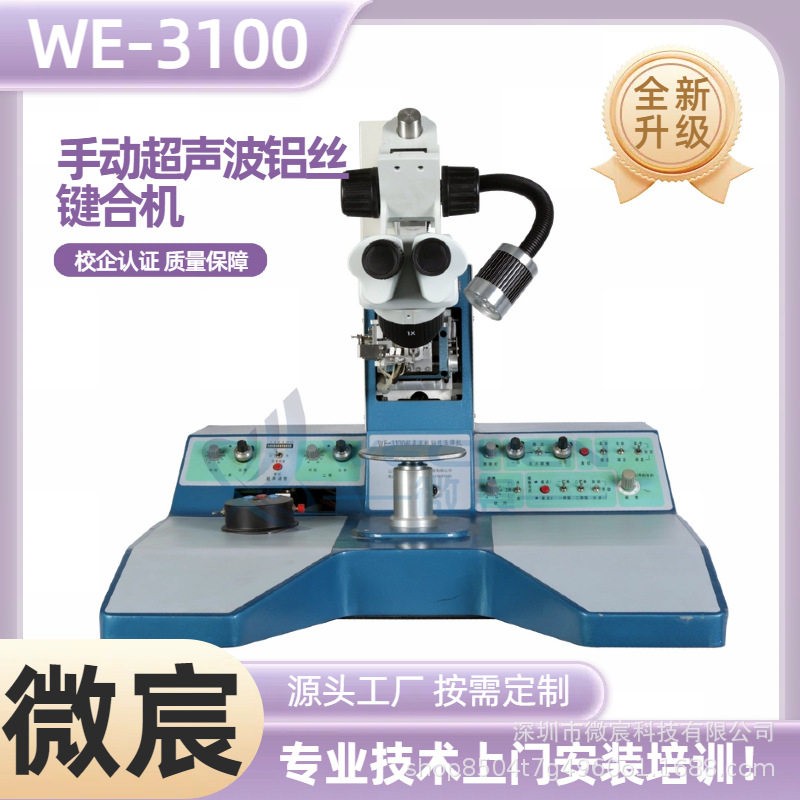 微宸WE-3100引线键合可记忆两条线得跨度、弧度瞄准点度等