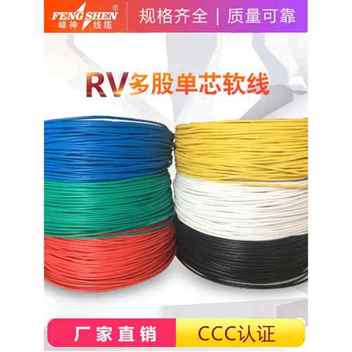 国标RV电线单芯多股软铜线0.5 0.75 1.0 2.5 4 6平方电线信号线