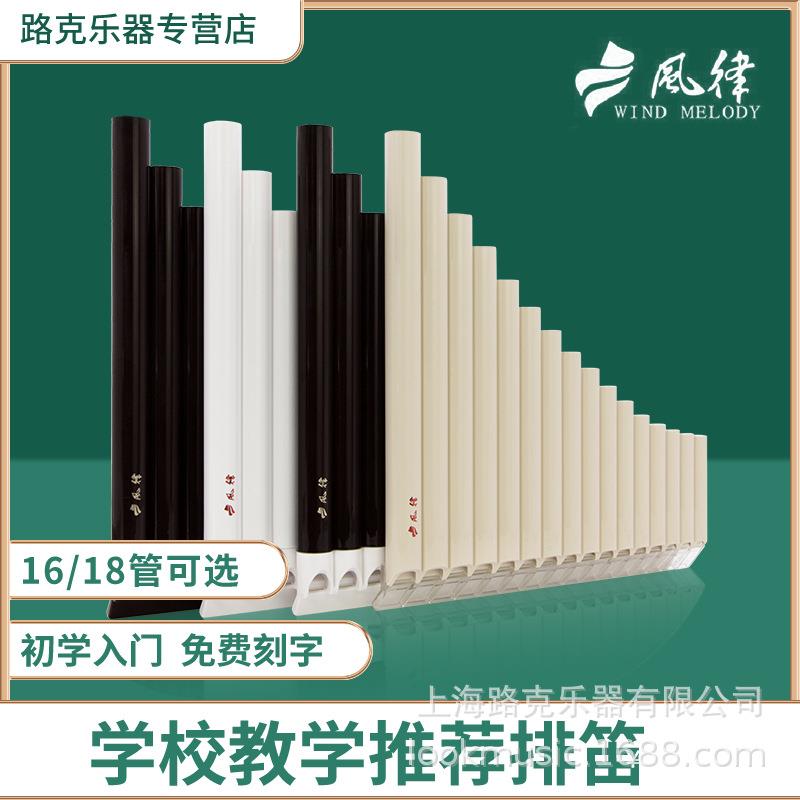 风律牌易学排笛16管18管学生教学专用排箫初学者入门C调吹管乐器