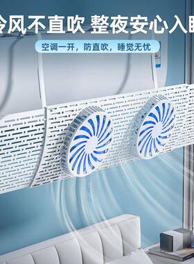 带扇板挂式空调疏风器RGY防直叶吹免安装挡风家用挂机防风保环材