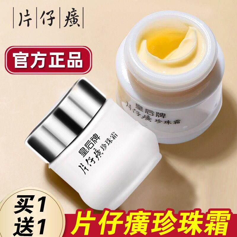 老国货护肤品面霜皇后牌片仔癀珍珠霜正品保湿滋润补水