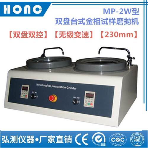 MP-2W型双盘台式金相试样磨抛机（无级变速、230mm）抛光机研磨
