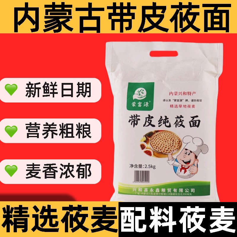 莜面 面面 面粉纯莜面 面粉带皮纯莜面 面粉内蒙古武川莜面 面粉