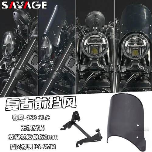 适用春风450CLC改装前件挡风玻璃风镜导流罩风挡摩托车前挡风配件
