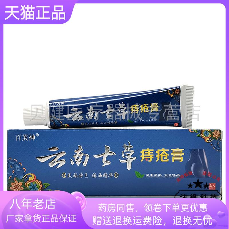 青遥娇天猫正品百芙神云南七草痔z疮膏天貓旗艦店官方授权