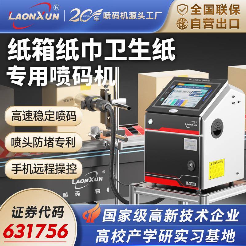 日期纸箱打包箱纸巾抽纸卷纸喷码机餐巾纸卫生纸纸板包装盒打码机