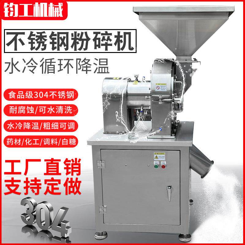 不锈钢水冷粉碎机白糖调料化工食盐工业万能打粉机大型磨粉机商用