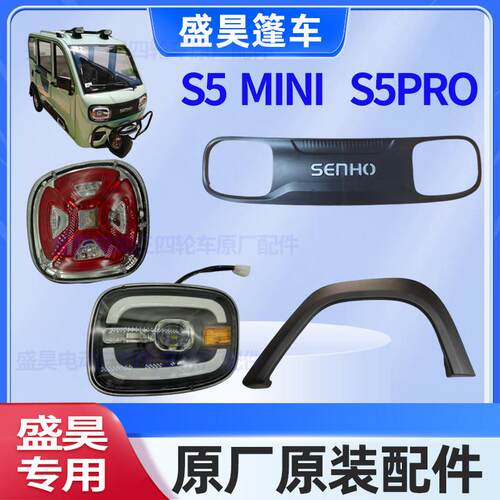 盛昊S5MINI/S5PRO电动三轮车原厂轮眉玻璃大灯尾灯开关中网车门