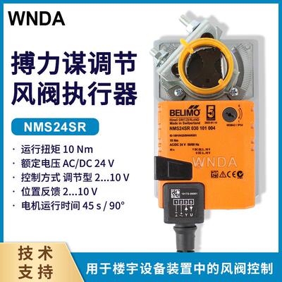 belimo风阀执行器NMS24SR030101004调节型电动风闸驱动器