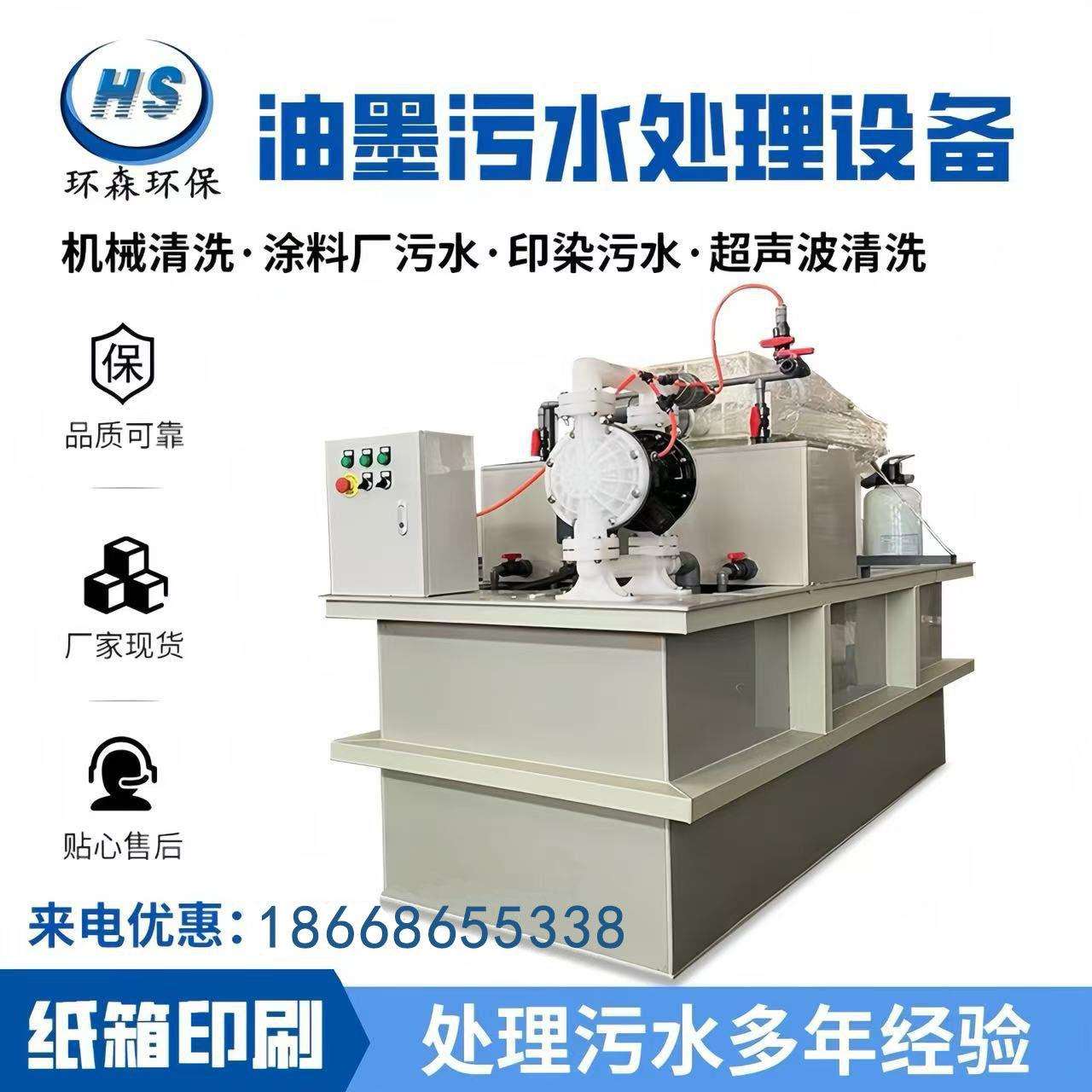 水性油墨废水处理设备油印纸箱厂污水处理一体化水墨污水处理机
