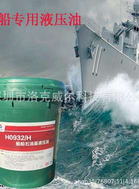 长城H0932/H舰船石油基液压油执行标准GJB4366A-2013舰用船用抗压