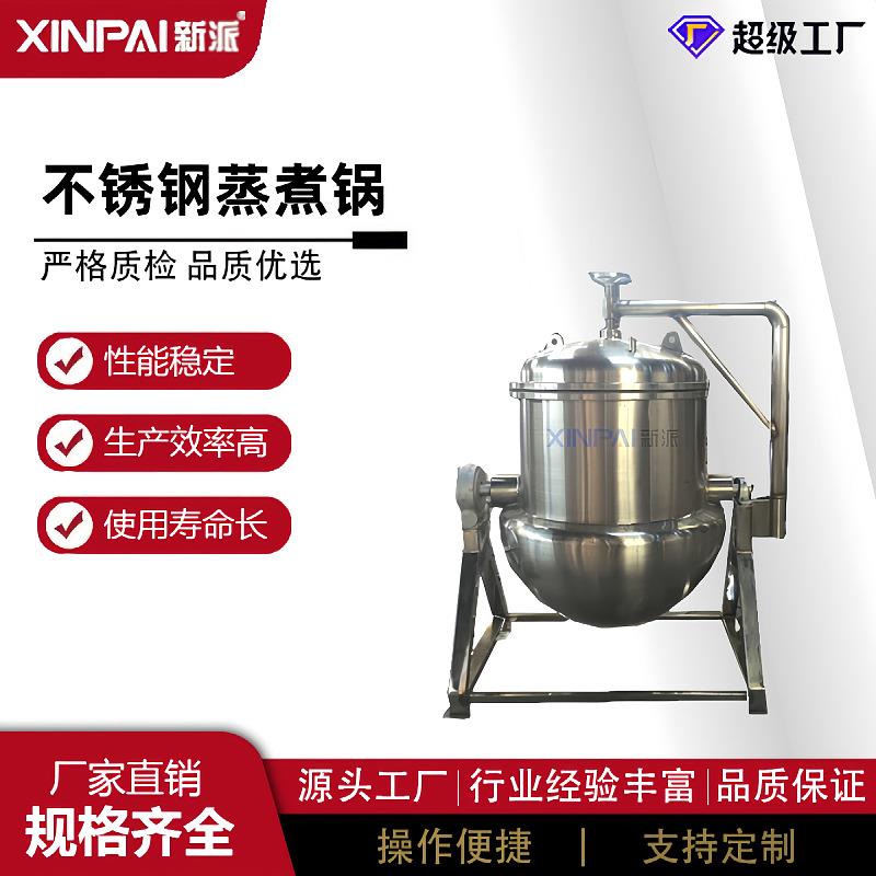 熬糖锅 蒸煮锅大型商用全自动高压蒸煮锅电加热熟食智能控温