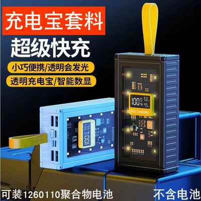 聚合物超级快充透明行动电源套件移动充外壳DIY套料1260110电池盒