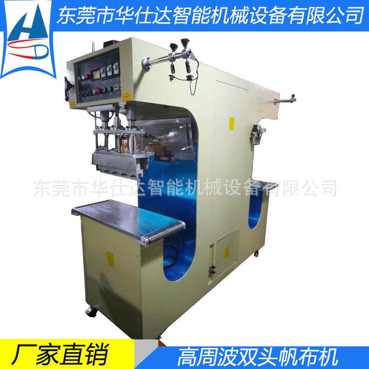 源头工厂高周波双头帆布焊接机膜结构高频机帐篷布焊接粘合设备