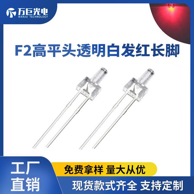 f2高平头红光直插LED灯珠红色仪器仪表指示灯2mm超高亮发光二极管