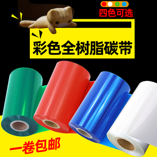 打印机 300m 100mm条码 昕维彩色全树脂碳带卷110