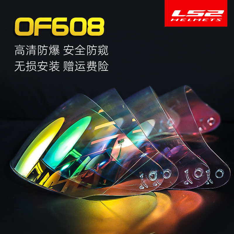LS2镜片OF608专用透明黑茶极光红镜防晒高清日夜通用