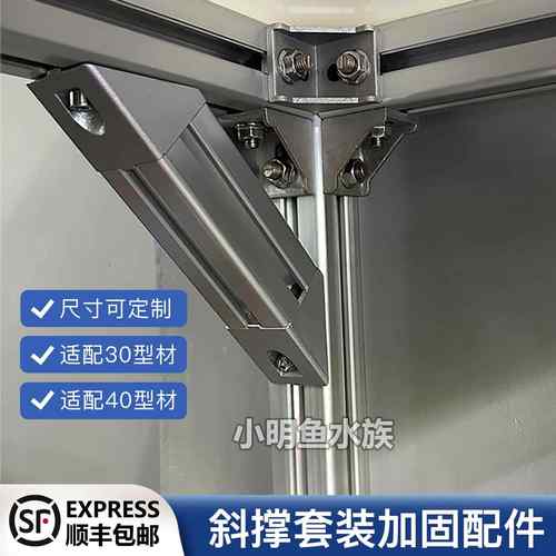 铝型材45度加强斜支撑配件鱼缸架三角形加固套装可适配30和40型材