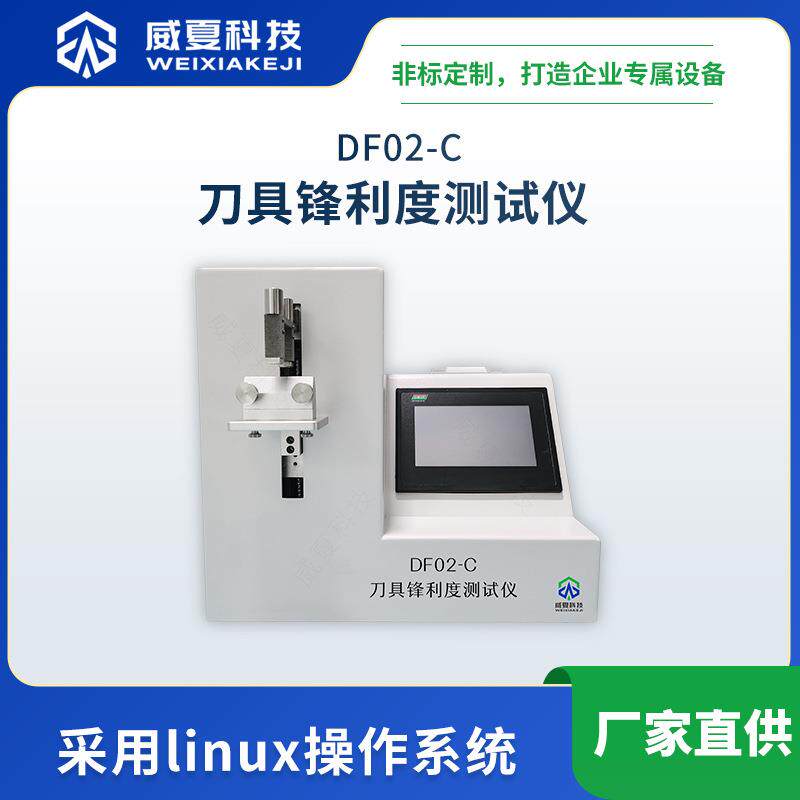刀片刀具锋利度测试仪DF02-C威夏中英文物理分析试验仪