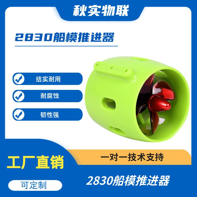2830船模推进器 水下推进器 防水无刷电机 水下机器人ROV 拉网船