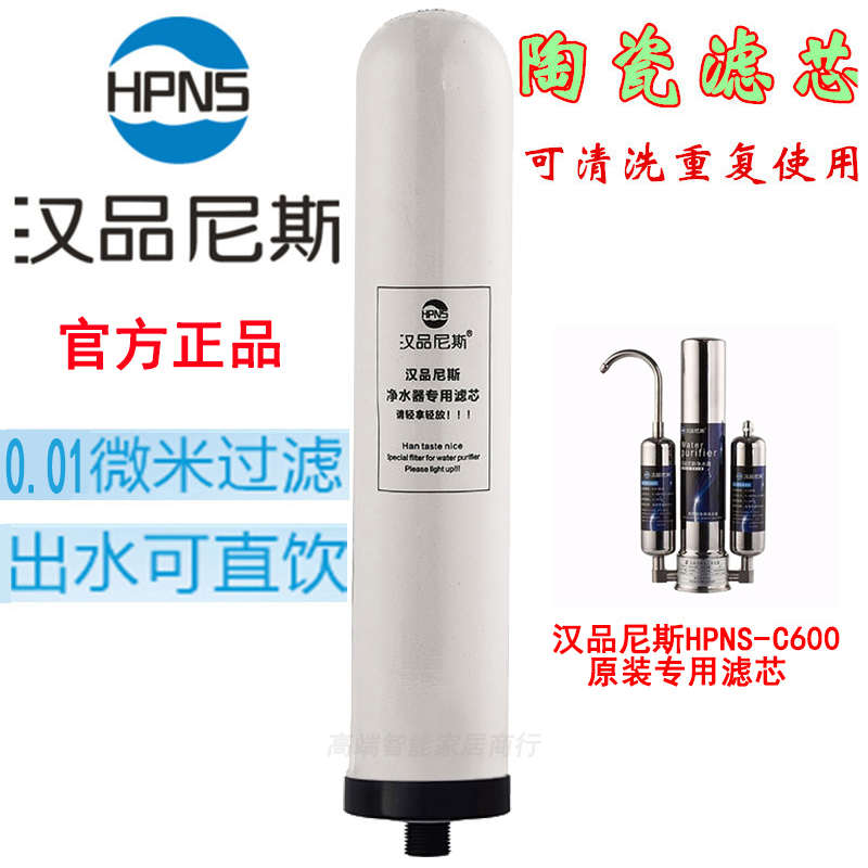汉品尼斯净水器陶瓷滤芯台式厨房汉品尼斯净水器滤芯家用直饮