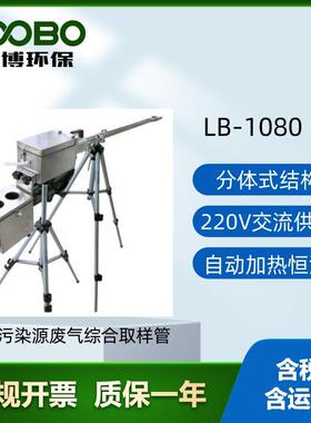 路博现货LB-1080型固定污染源排放物废气综合取样管