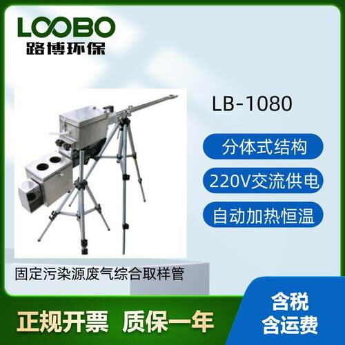 源头厂家LB-1080型固定污染源排放物废气综合取样管多功能采样