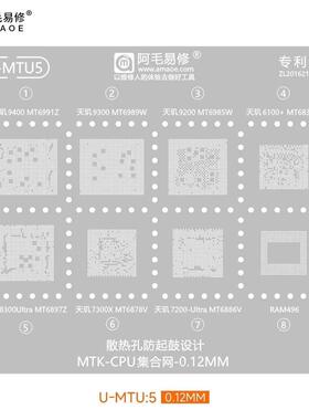 天玑9400/9300/9200钢网天玑8300Ultra/7300X/7200U/6100+植锡网