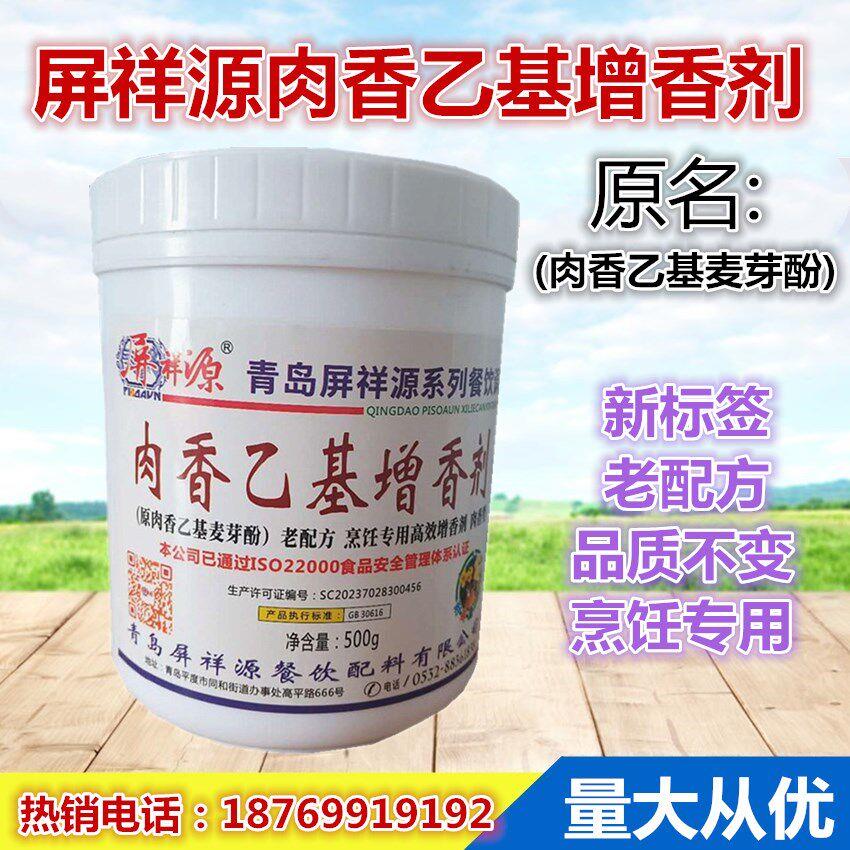 青岛屏祥源 肉香型乙基麦芽酚 增香粉去腥味 透骨增香粉500g包邮