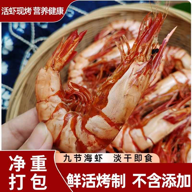 500g福建特产烤虾干即食干虾碳烤大虾大号九节虾对虾干货零食包邮