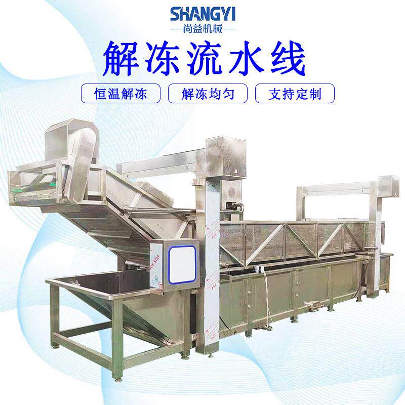 冻盘鸡爪快速解冻机冻鸡腿快速解冻设备鸡产品水浴式化冻机
