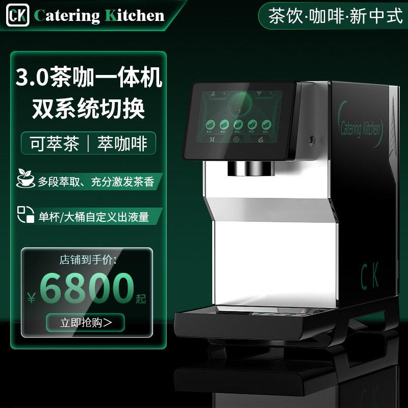 CK-009茶咖一体机双系统全自动萃茶机分段式草本台面萃取设备
