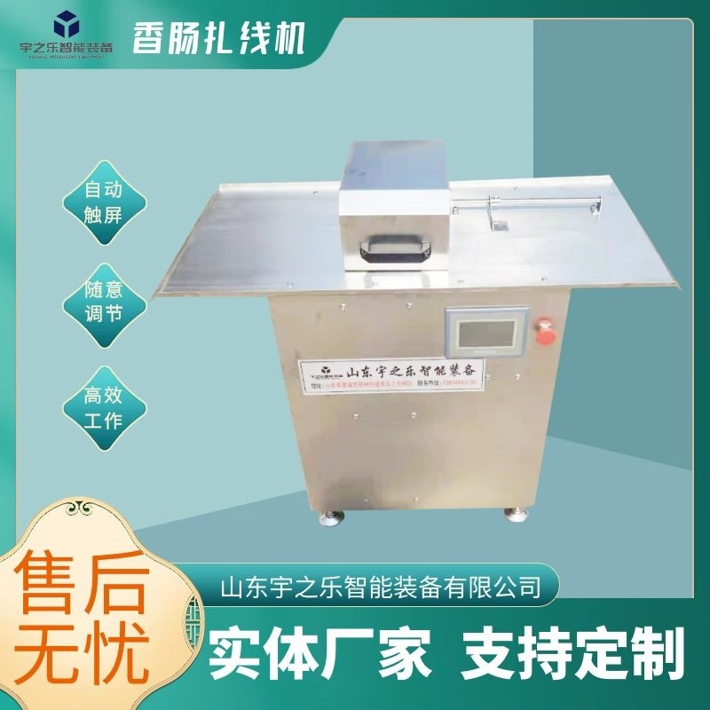 高速香肠扎线机不锈钢灌肠扎线设备红肠全自动扎线机