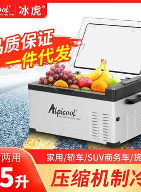 冰虎压缩机车载冰箱制冷15L-40L车家两用12v24v小型冷冻冷藏