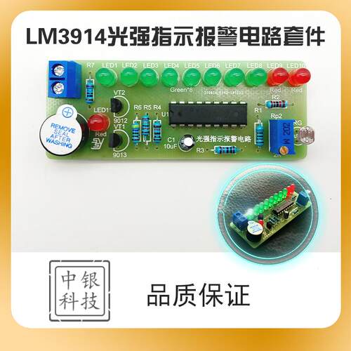 LM3914光强指示报警电路套件 diy电子制作套件 焊接实训教学散件