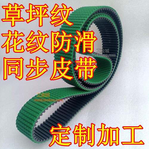 防滑草皮坪花纹同步皮带HTD5M S8M AT5 T10 20M XH L H定做同步带