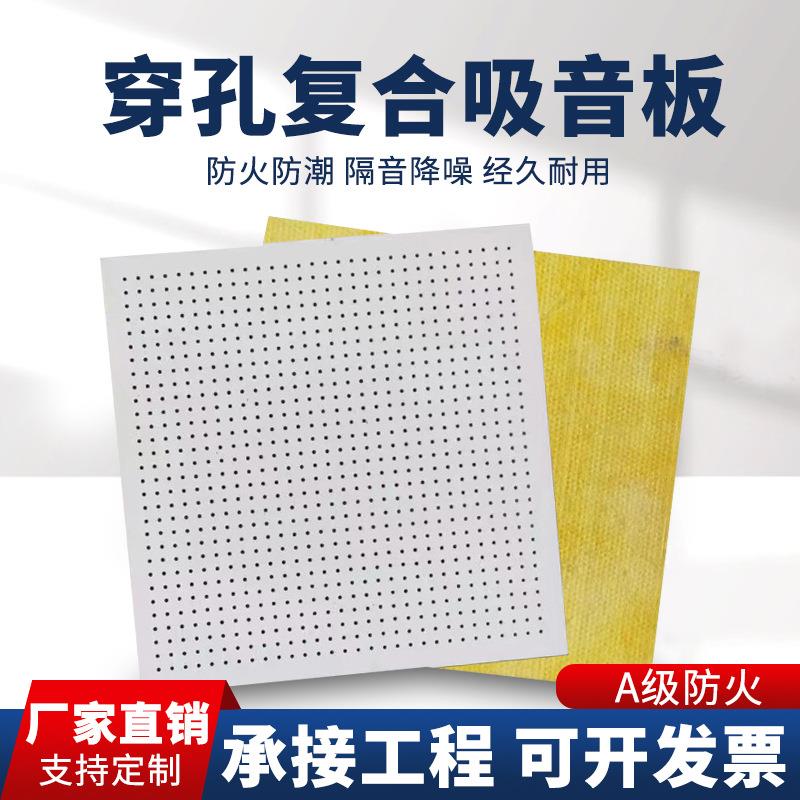 穿孔硅酸钙板复合吸音板机房吊顶天花隔音防火板玻璃棉板石膏板