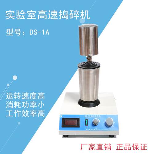 DS-1A型高速组织植物捣碎机组织捣碎机12000转速数显