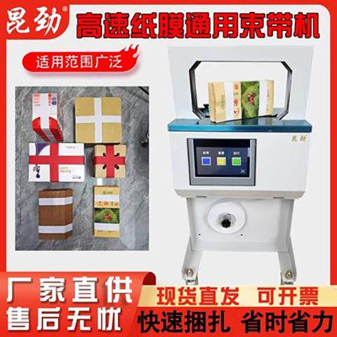 昆劲捆扎机全自动高速打包机纸膜带通用五金塑料束带机无胶捆菜机
