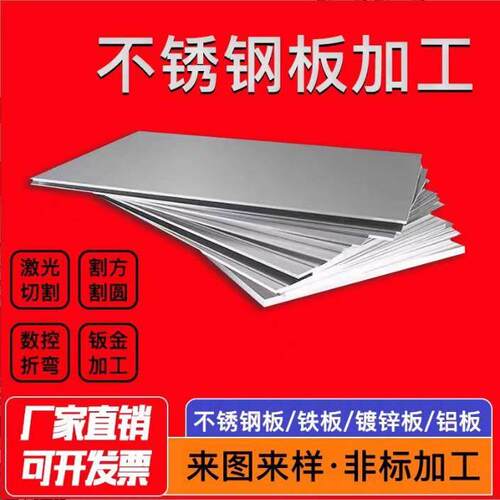 201/304/316L不锈钢板拉丝厚板激光切割镜面板钣金定制做加工零切
